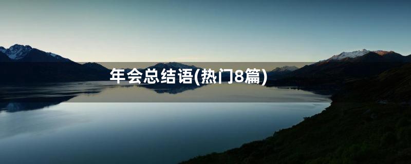 年会总结语(热门8篇)