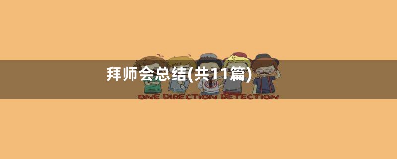 拜师会总结(共11篇)