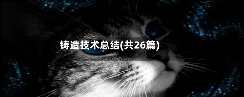 铸造技术总结(共26篇)