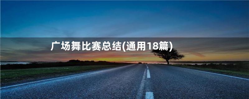 广场舞比赛总结(通用18篇)