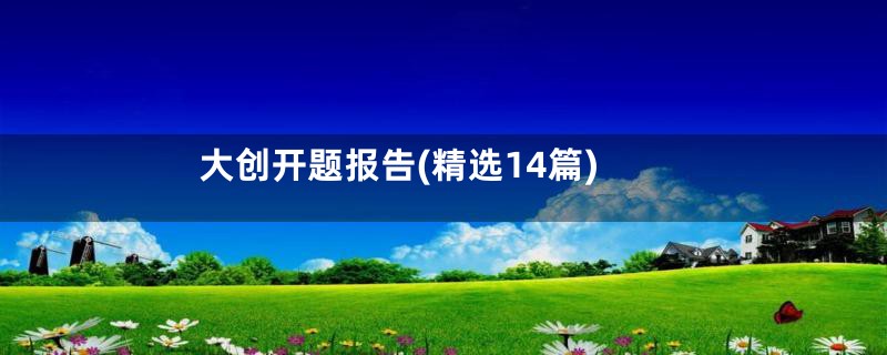 大创开题报告(精选14篇)