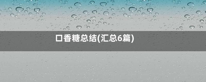 口香糖总结(汇总6篇)