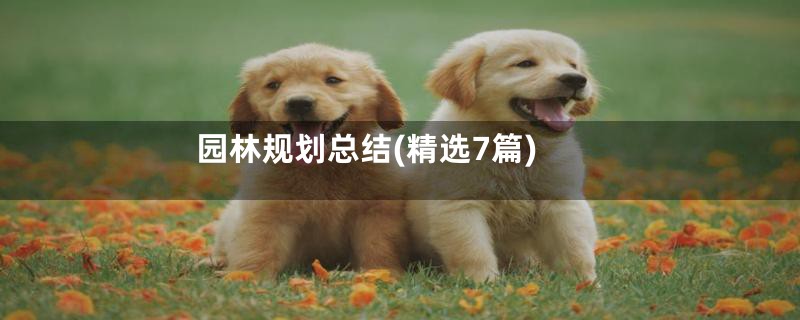 园林规划总结(精选7篇)