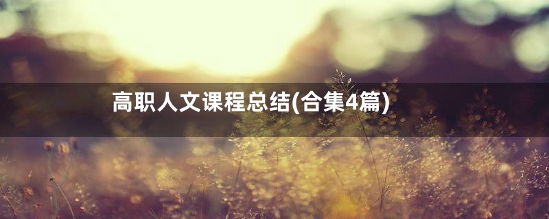 高职人文课程总结(合集4篇)