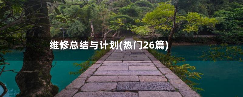 维修总结与计划(热门26篇)