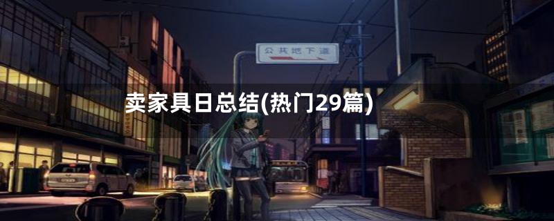 卖家具日总结(热门29篇)