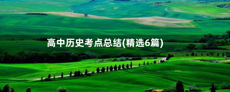高中历史考点总结(精选6篇)
