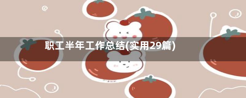 职工半年工作总结(实用29篇)