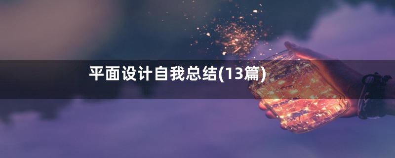 平面设计自我总结(13篇)