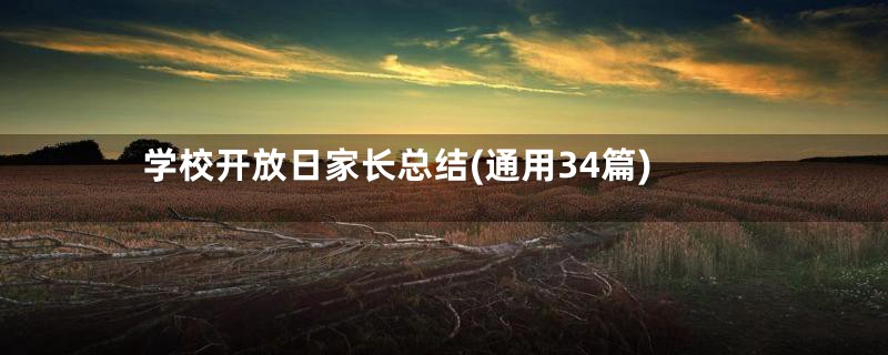 学校开放日家长总结(通用34篇)