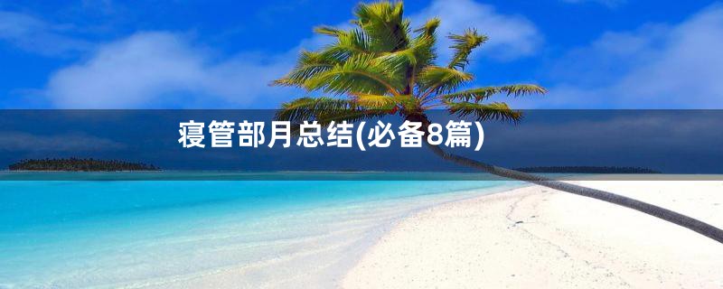 寝管部月总结(必备8篇)
