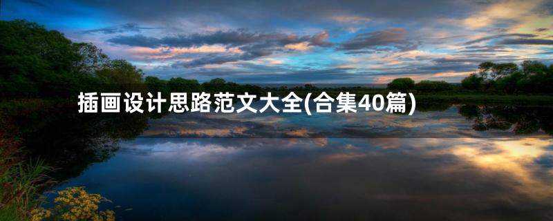 插画设计思路范文大全(合集40篇)