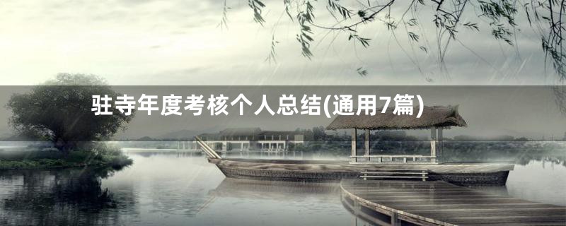 驻寺年度考核个人总结(通用7篇)