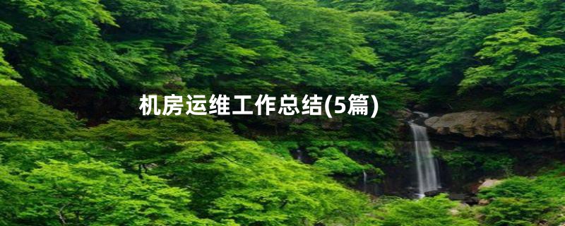 机房运维工作总结(5篇)