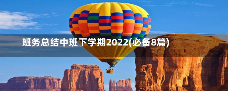 班务总结中班下学期2022(必备8篇)