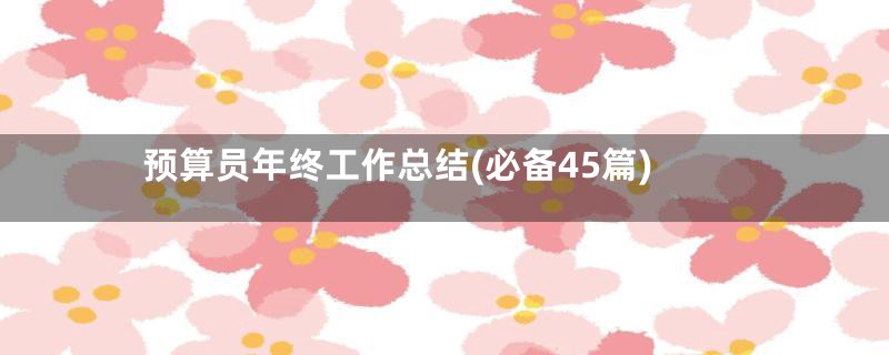 预算员年终工作总结(必备45篇)