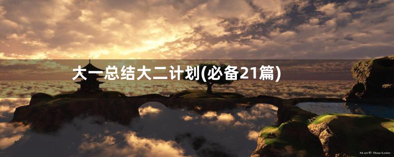 大一总结大二计划(必备21篇)