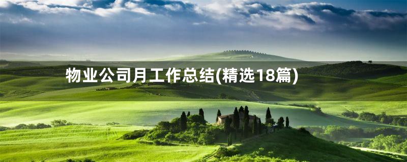 物业公司月工作总结(精选18篇)