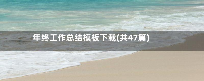 年终工作总结模板下载(共47篇)