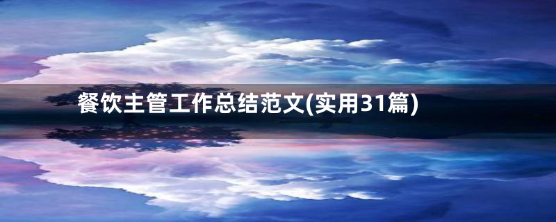 餐饮主管工作总结范文(实用31篇)
