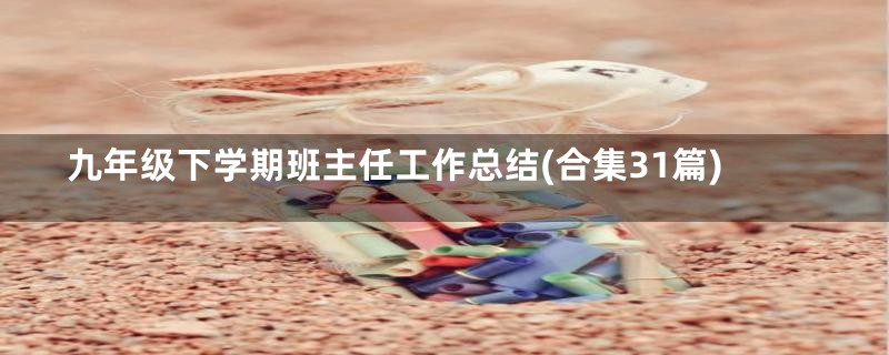 九年级下学期班主任工作总结(合集31篇)