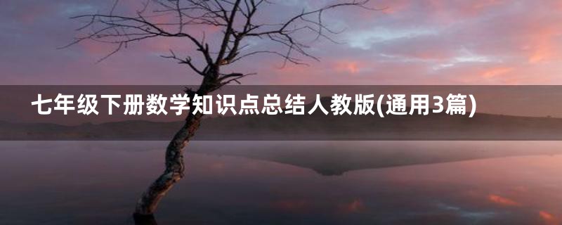 七年级下册数学知识点总结人教版(通用3篇)