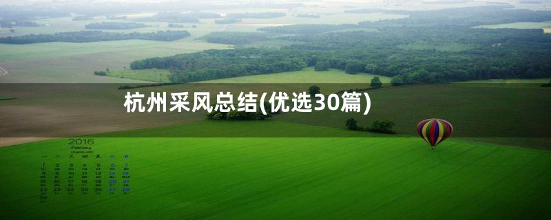 杭州采风总结(优选30篇)