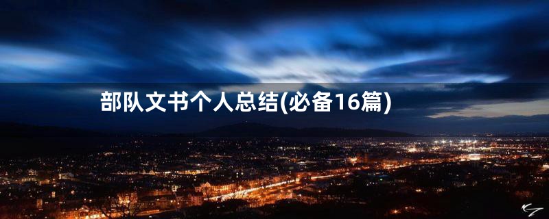 部队文书个人总结(必备16篇)
