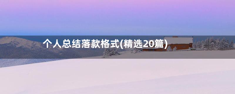 个人总结落款格式(精选20篇)
