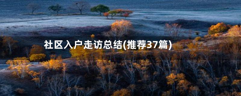 社区入户走访总结(推荐37篇)