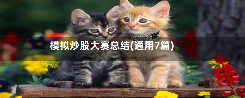 模拟炒股大赛总结(通用7篇)