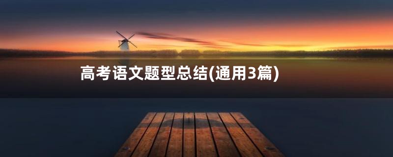 高考语文题型总结(通用3篇)