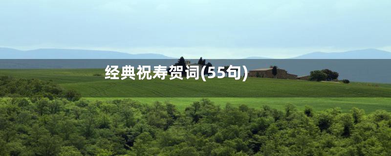 经典祝寿贺词(55句)