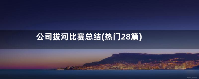 公司拔河比赛总结(热门28篇)