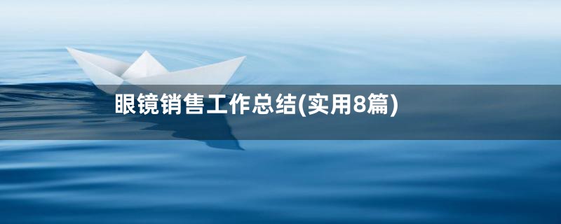 眼镜销售工作总结(实用8篇)
