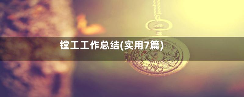 镗工工作总结(实用7篇)