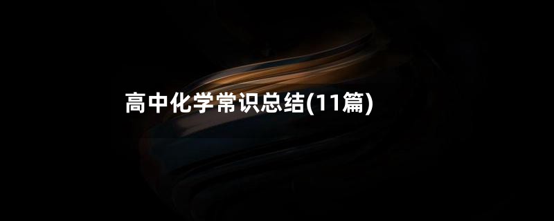 高中化学常识总结(11篇)