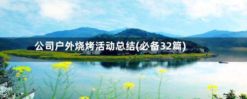 公司户外烧烤活动总结(必备32篇)