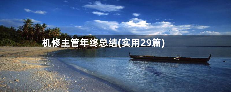机修主管年终总结(实用29篇)