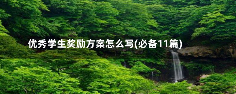 优秀学生奖励方案怎么写(必备11篇)