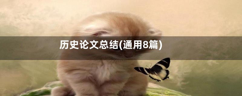 历史论文总结(通用8篇)
