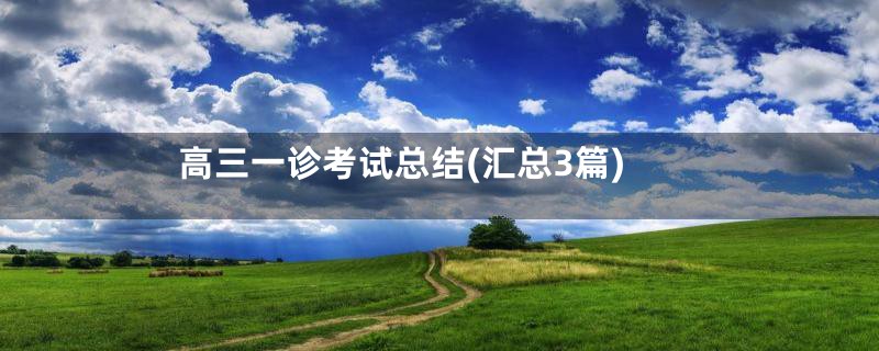 高三一诊考试总结(汇总3篇)