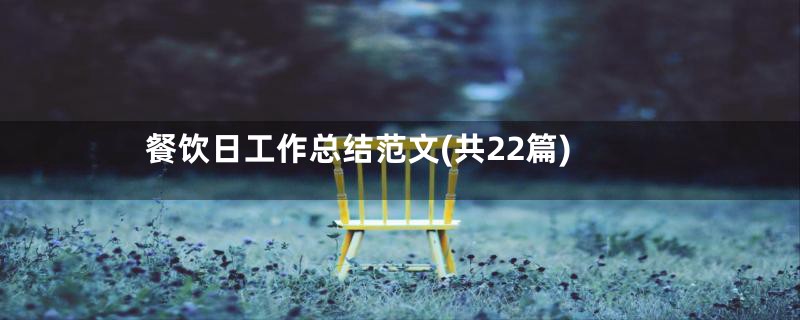 餐饮日工作总结范文(共22篇)