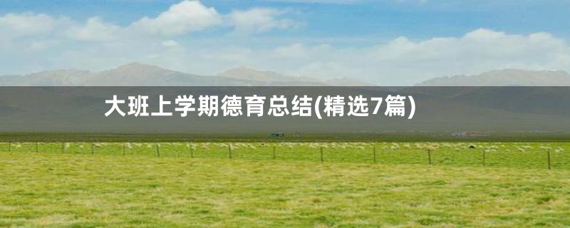 大班上学期德育总结(精选7篇)