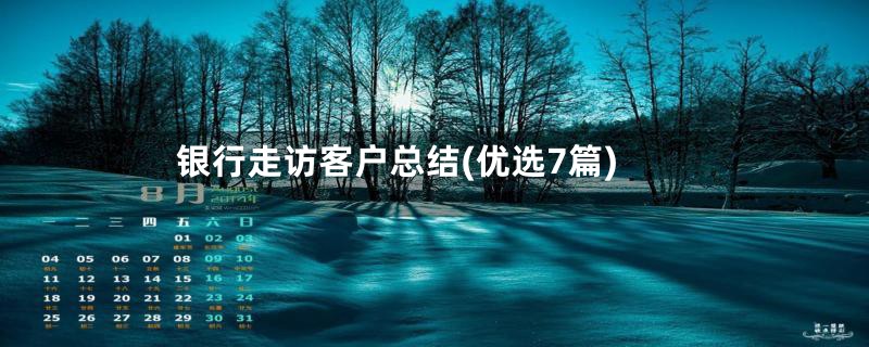银行走访客户总结(优选7篇)