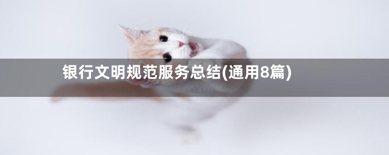 银行文明规范服务总结(通用8篇)