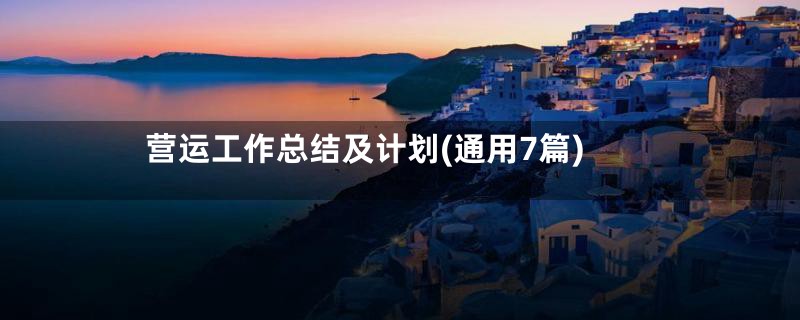 营运工作总结及计划(通用7篇)