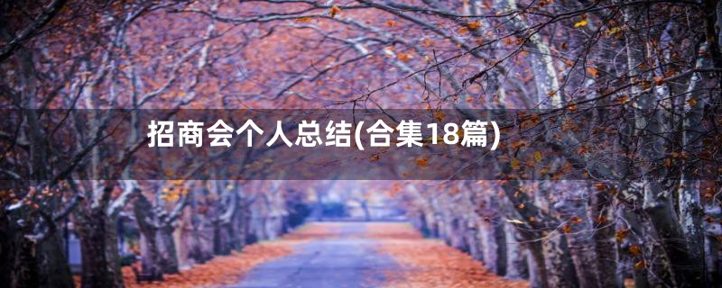 招商会个人总结(合集18篇)