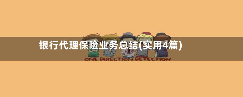 银行代理保险业务总结(实用4篇)
