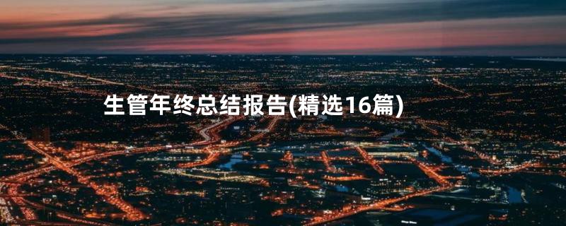 生管年终总结报告(精选16篇)
